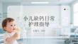 小儿缺钙日常护理指导