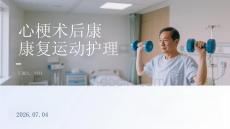 心梗术后康复运动护理