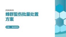 蜂群蜇伤批量处置方案