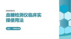 血糖检测仪临床实操使用法