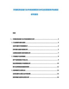 环境检测设备行业市场发展现状分析及投资前景评估规划研究报告