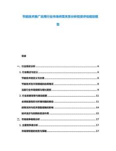 节能技术推广应用行业市场供需关系分析投资评估规划报告