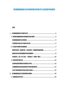 航海船舶制造行业市场供需分析技术工业投资评估报告