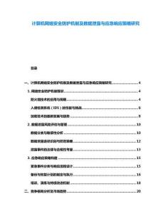 计算机网络安全防护机制及数据泄露与应急响应策略研究