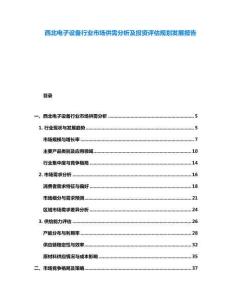 西北电子设备行业市场供需分析及投资评估规划发展报告