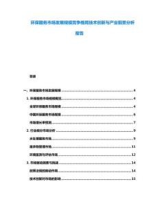 环保服务市场发展规模竞争格局技术创新与产业前景分析报告