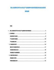 黃土高原抗旱節水農業產業集群市場供需現狀科技支撐投資指南