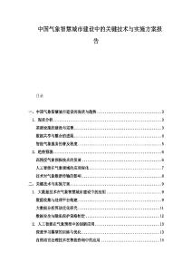 中国气象智慧城市建设中的关键技术与实施方案报告