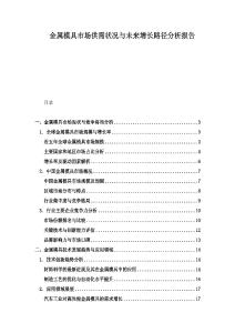 金属模具市场供需状况与未来增长路径分析报告