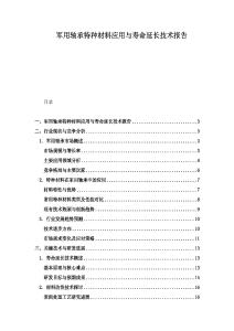 军用轴承特种材料应用与寿命延长技术报告