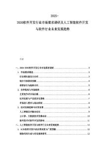 2025-2030軟件開發(fā)行業(yè)市場(chǎng)需求調(diào)研及人工智能軟件開發(fā)與軟件行業(yè)未來發(fā)展趨勢(shì)