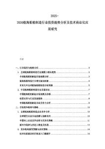 2025-2030航海船舶制造行业投资趋势分析及技术商业化应用研究