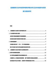 金融服务行业市场竞争格局详细分析以及未来趋势与投资潜力规划研究