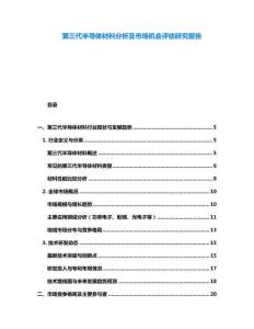 第三代半导体材料分析及市场机会评估研究报告