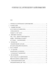 中国有机巧克力零售渠道变革与消费者偏好调查