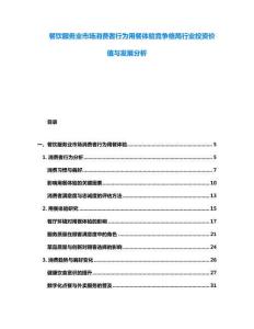 餐饮服务业市场消费者行为用餐体验竞争格局行业投资价值与发展分析