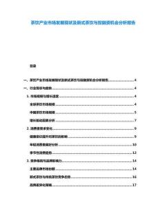 茶饮产业市场发展现状及新式茶饮与投融资机会分析报告