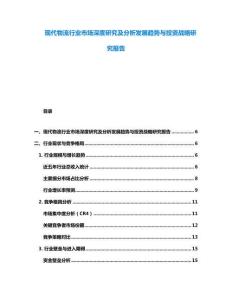 现代物流行业市场深度研究及分析发展趋势与投资战略研究报告