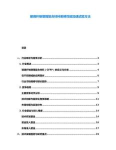 玻璃纤维增强复合材料耐候性能加速试验方法