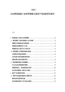 2025-2030韩国造船工业转型策略与海洋产业创新研究报告