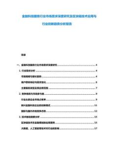 金融科技服务行业市场需求深度研究及区块链技术应用与行业创新趋势分析报告