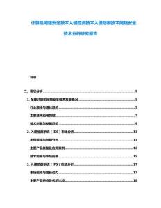 计算机网络安全技术入侵检测技术入侵防御技术网络安全技术分析研究报告
