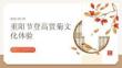 重阳节登高赏菊文化体验