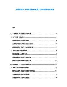 车臣地质矿产资源勘探开发潜力评价最新资料报告
