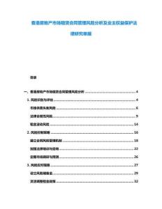 香港房地產(chǎn)市場租賃合同管理風(fēng)險分析及業(yè)主權(quán)益保護(hù)法律研究單據(jù)