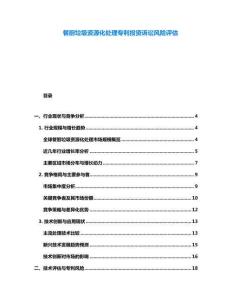 餐厨垃圾资源化处理专利投资诉讼风险评估
