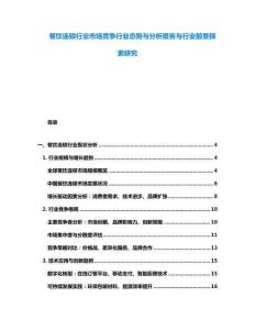 餐饮连锁行业市场竞争行业态势与分析报告与行业前景探索研究