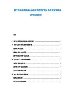 餐饮连锁品牌标准化体系建设运营扩张食品安全监管标准研究分析报告