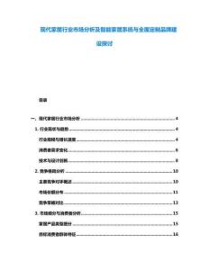 現代家居行業市場分析及智能家居系統與全屋定制品牌建設探討