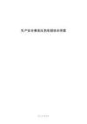 生产安全事故应急救援综合预案
