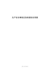 生产安全事故应急救援综合预案