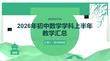 2026 年初中數學學科上半年教學匯總