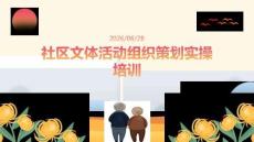社区文体活动组织策划实操培训课