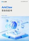火山引擎ArkClaw安全白皮书