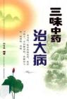 電子書 -三味中藥治大病