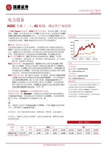 电力设备-AIDC专题（一）：AI配储，确定性产业趋势