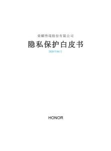 2026隐私保护白皮书-荣耀