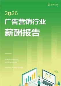 2026广告营销行业薪酬报告-socialbetax独角招聘出品-202607