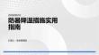 防暑降温措施实用指南