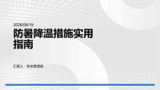 防暑降溫措施實用指南