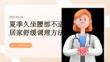 夏季久坐腰部不適居家舒緩調理方法