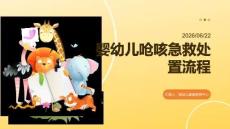 嬰幼兒嗆咳急救處置流程