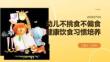 幼儿不挑食不偏食健康饮食习惯培养课