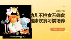 幼兒不挑食不偏食健康飲食習慣培養課
