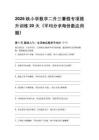 2026秋小學(xué)數(shù)學(xué)二升三暑假專項提升訓(xùn)練20天（平均分求每份數(shù)應(yīng)用題）
