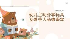 幼兒主動分享玩具友善待人品德課堂